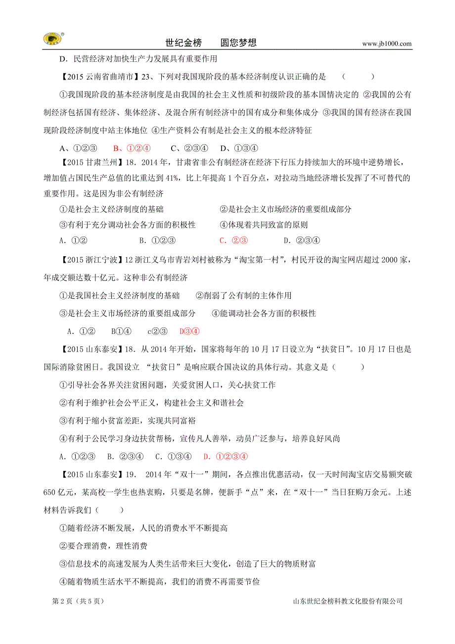 各地中考政治试卷分类汇编：关注经济发展_第2页