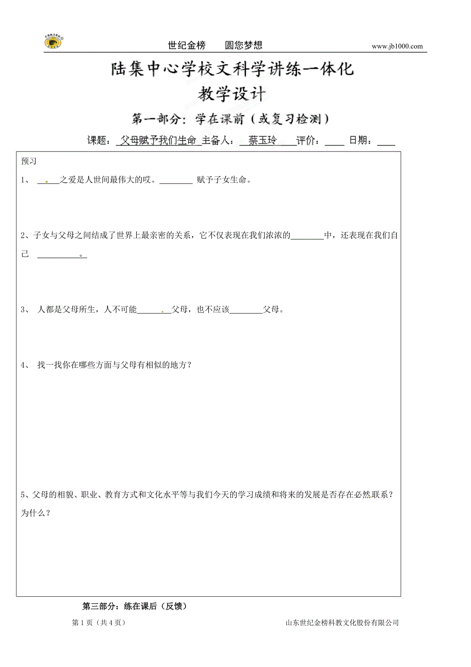 江苏省宿迁市宿豫区陆集初级中学八年级思想品德下册《父母赋予我们生命》教学设计_第1页