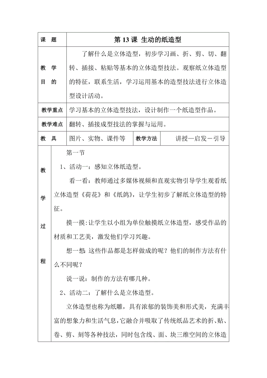 2018春岭南版美术五下第13课《生动的纸造型》word教案_第1页