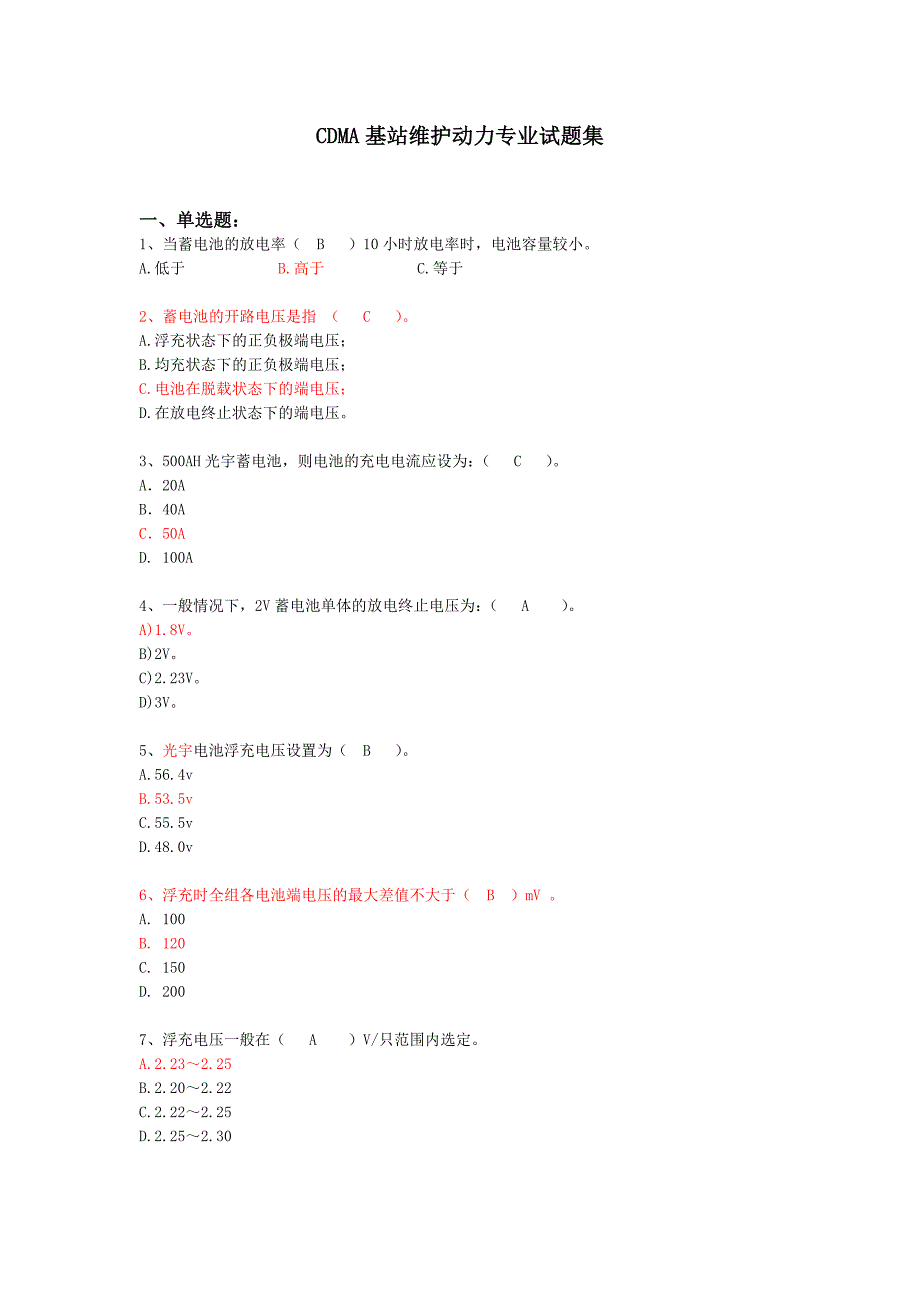 CDMA基站维修人员动力专业试题_第1页