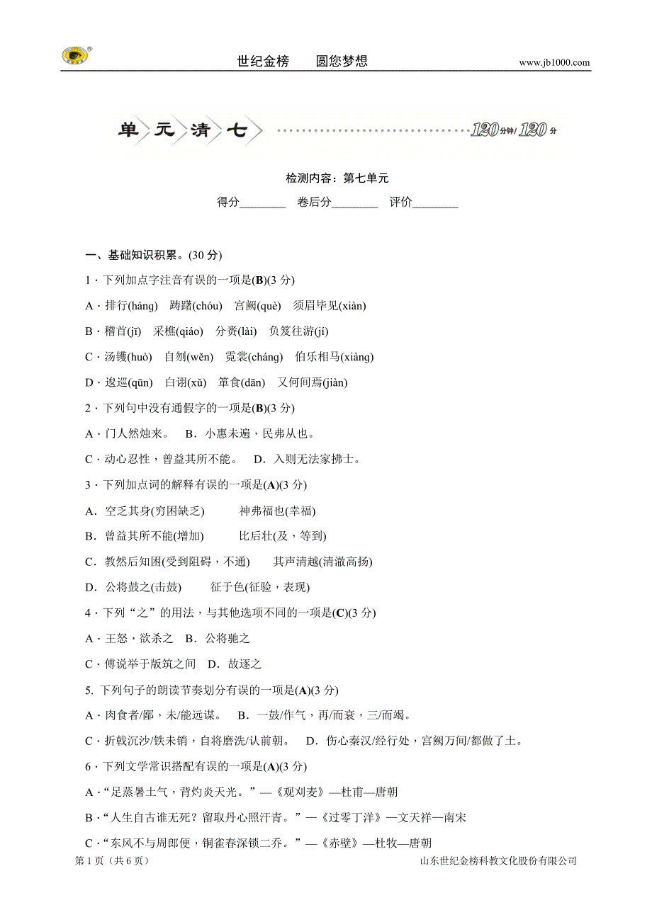 八年级语文上册（语文版）习题：单元清七_第1页