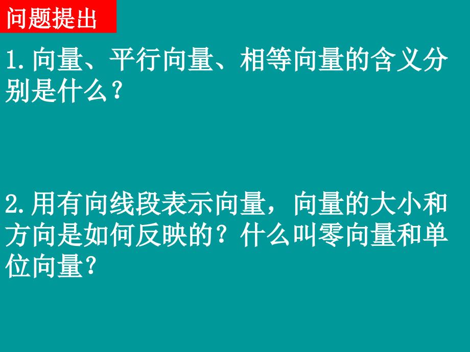 数学：2.2平面向量的线性运算  课件一(新人教A版必修四)_第2页