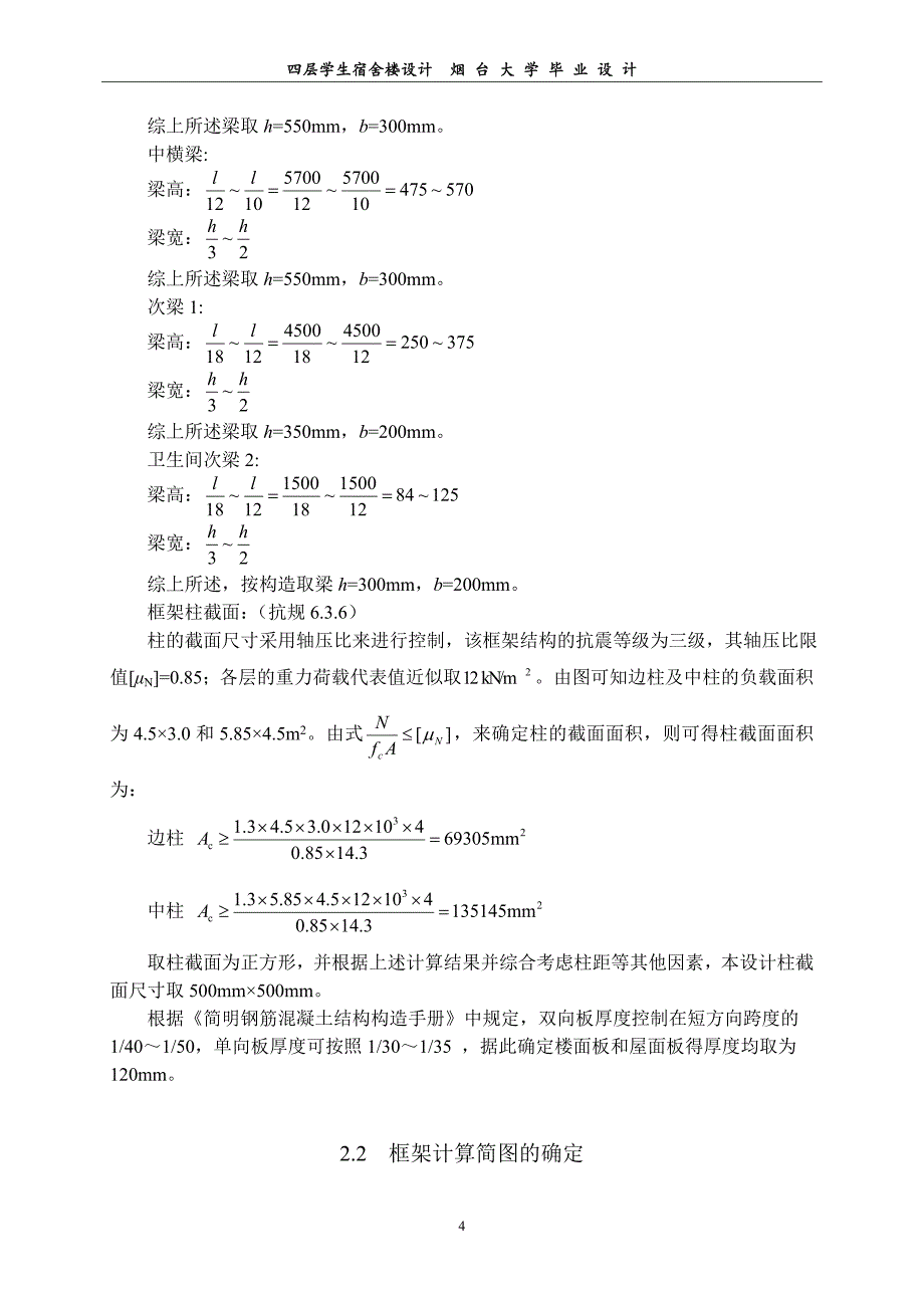 四层学生宿舍楼设计_毕业设计_第4页