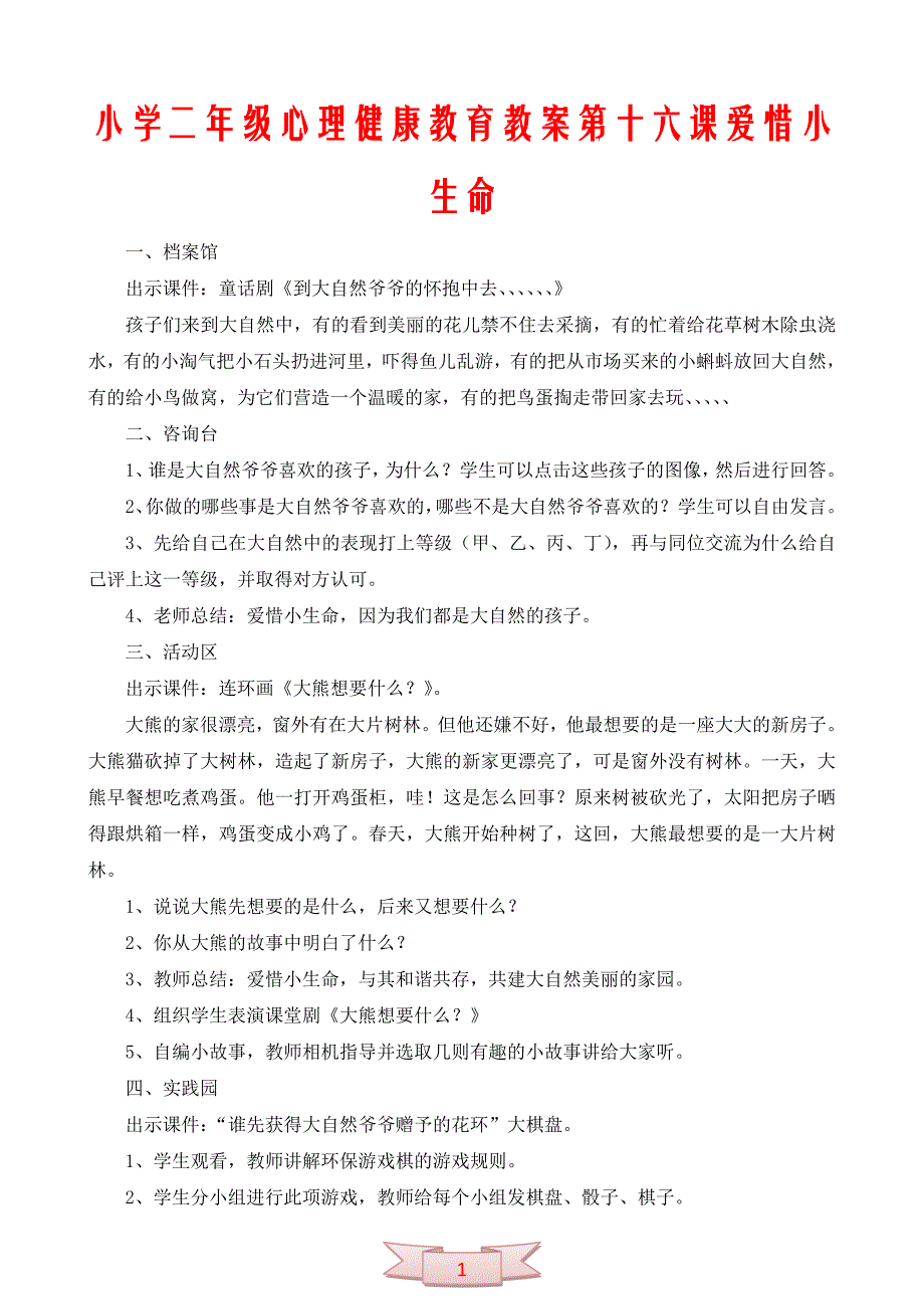 小学二年级心理健康教育教案第十六课爱惜小生命_第1页