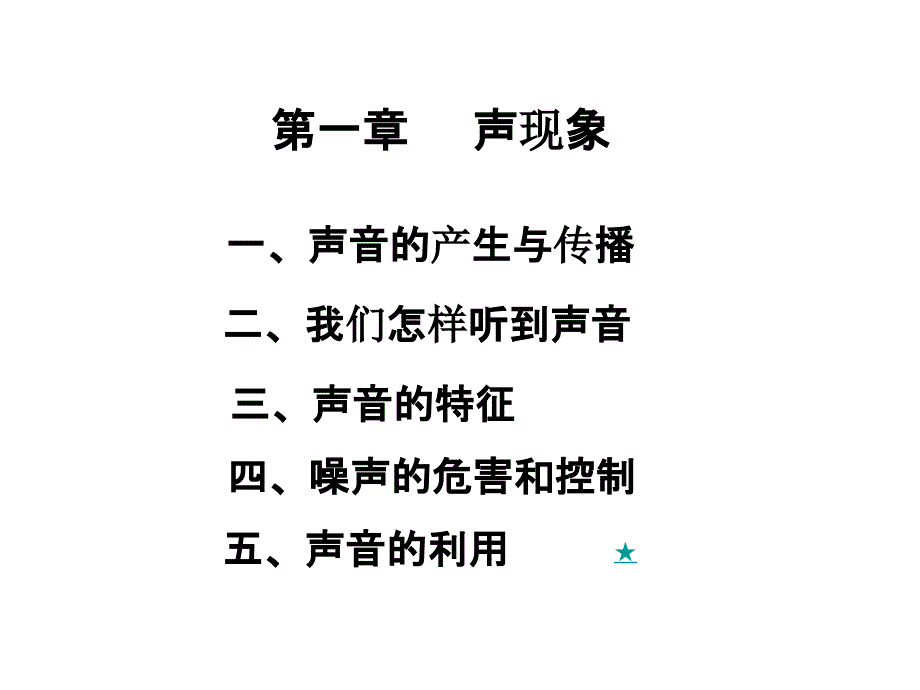 人教版八年级物理复习课件第一章声现象复习(自做)_第2页