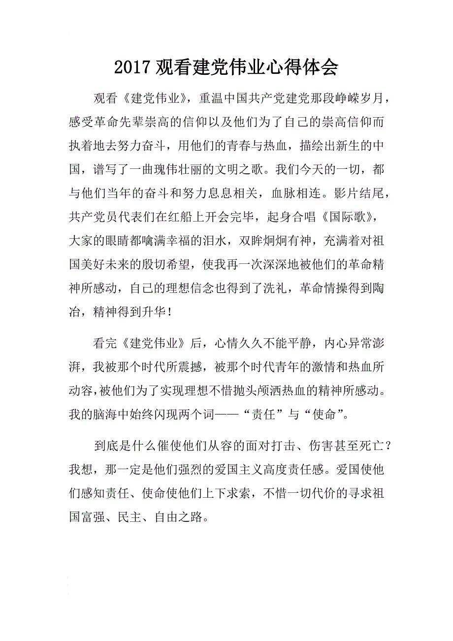 2017观看建党伟业心得体会 .docx_第1页