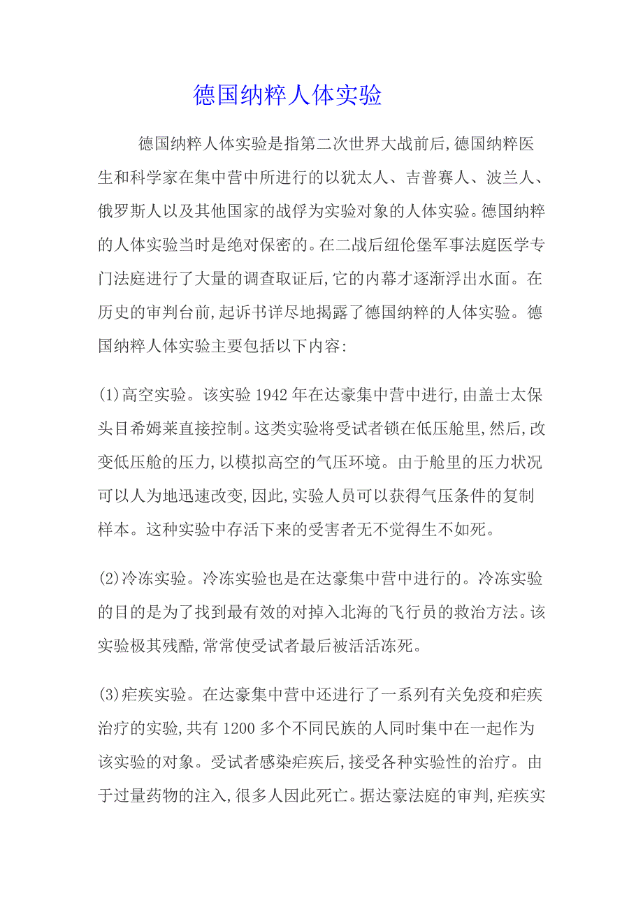 德国纳粹人体实验_第1页
