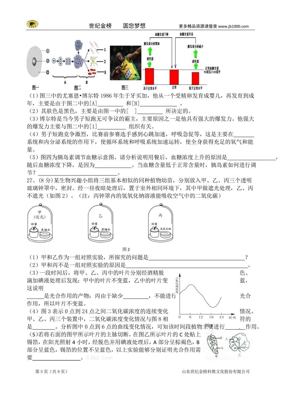 初中生物学业考样题模拟试题_第5页