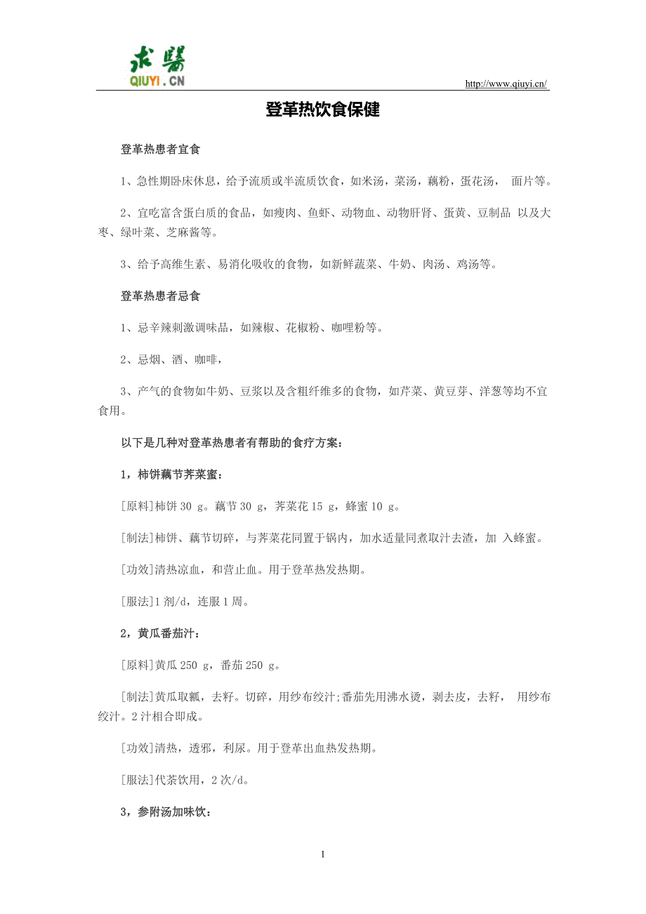 登革热饮食保健_第1页