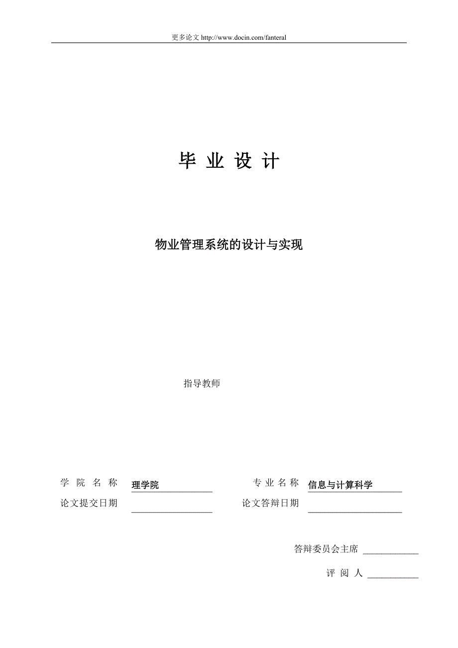 物业管理系统的设计与实现-毕业论文_第1页