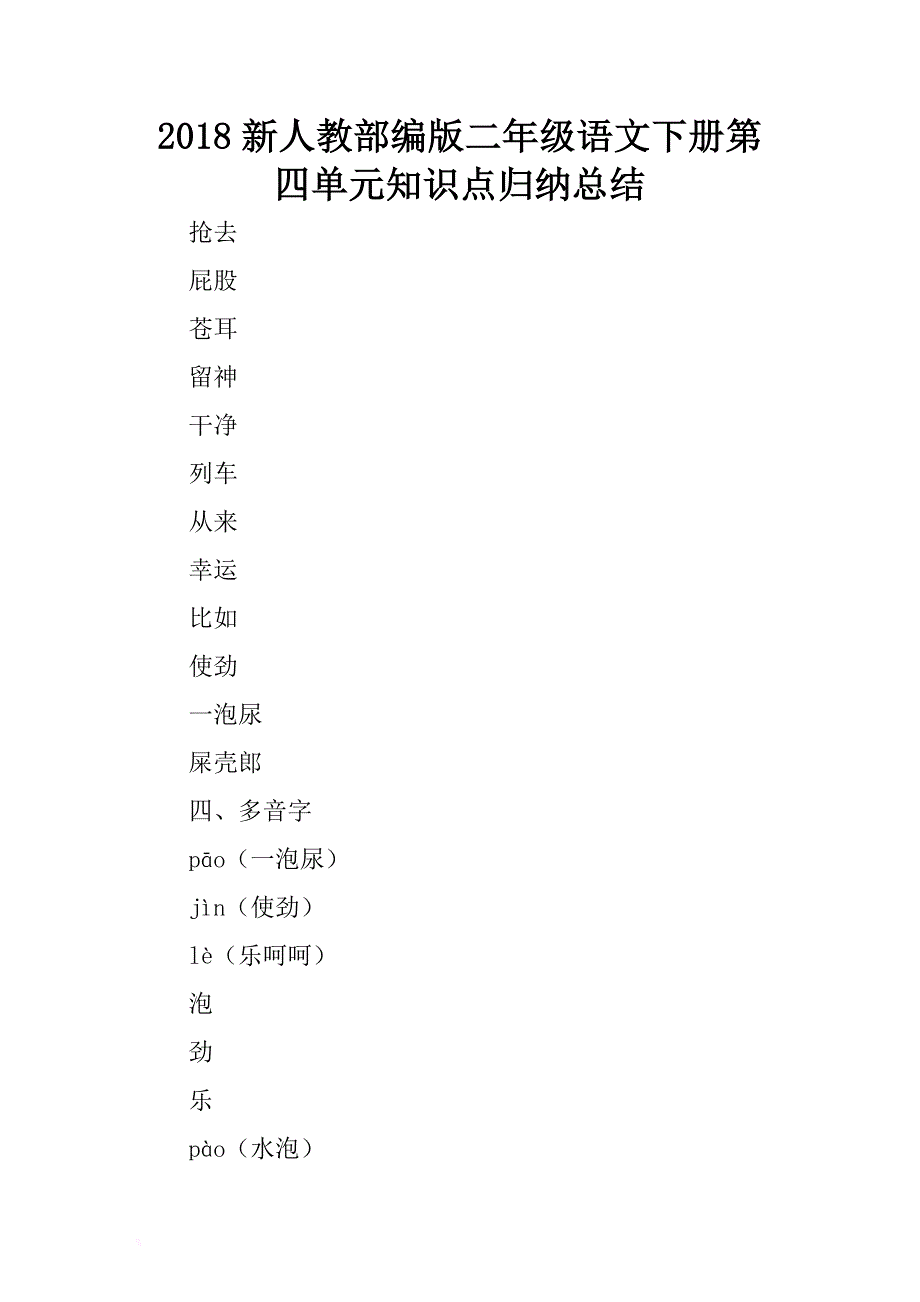 2018新人教部编版二年级语文下册第四单元知识点归纳总结 .docx_第1页