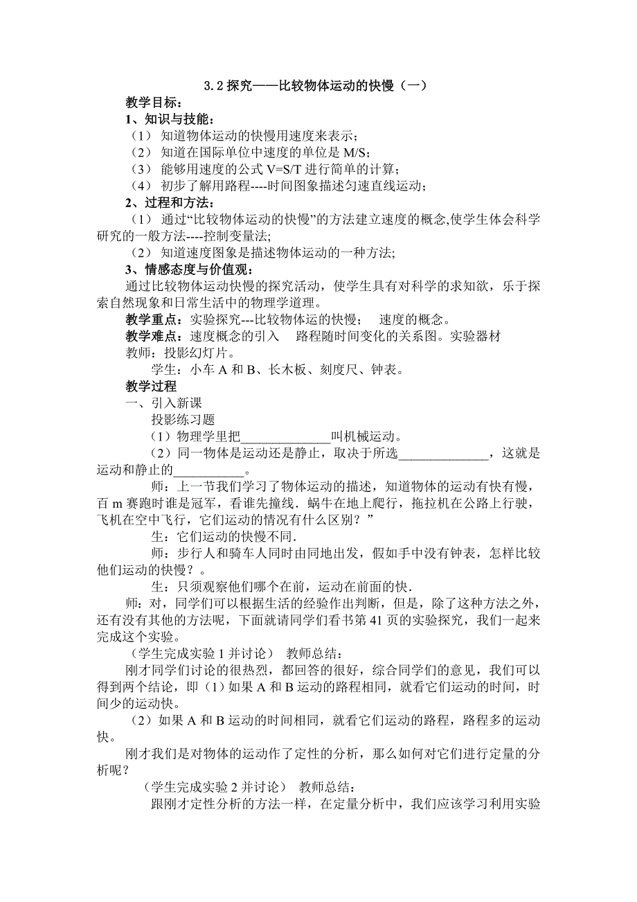 2017秋北师大版八上《探究——比较物体运动的快慢》word教案_第1页