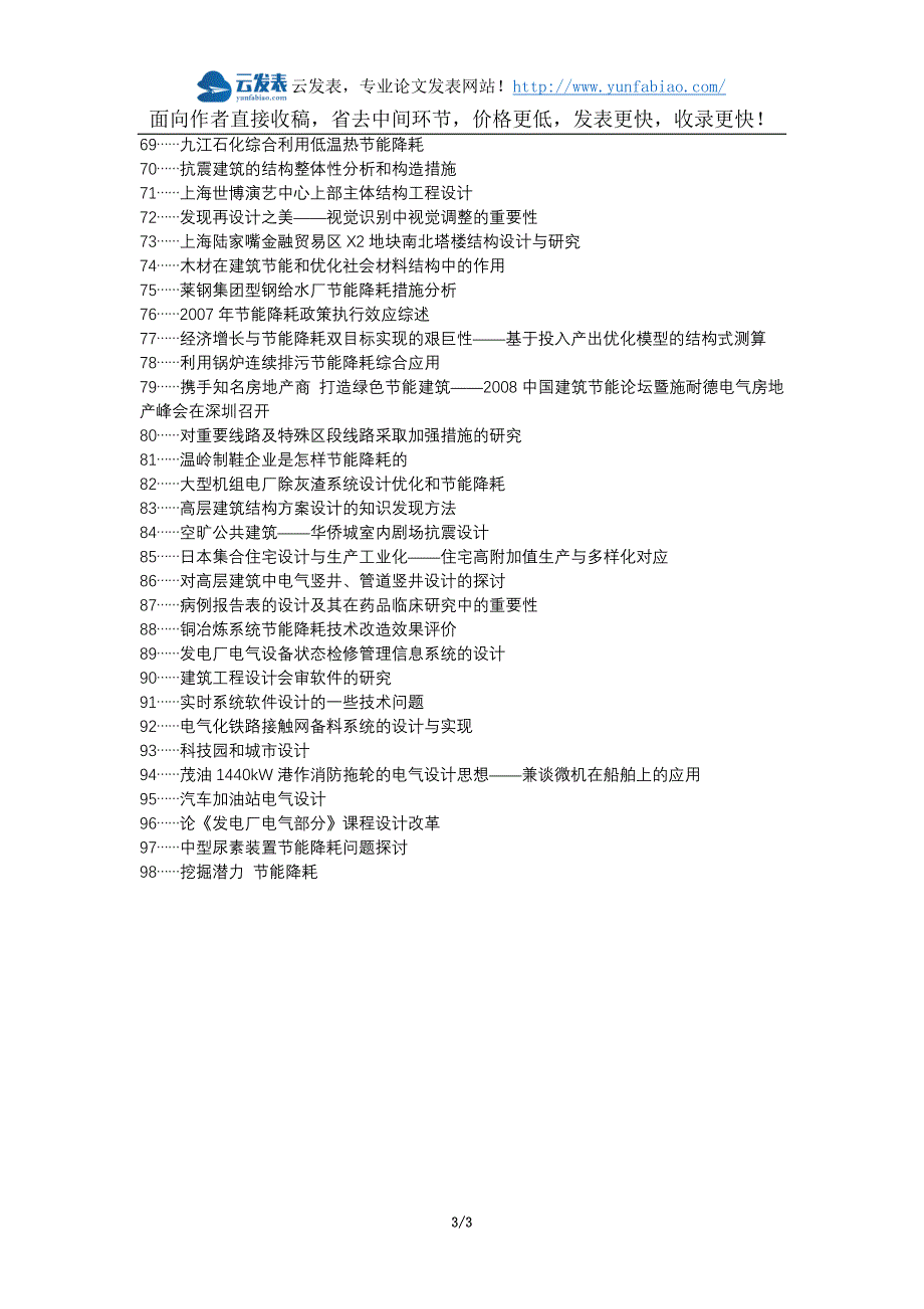 秀屿区代理发表职称论文发表-建筑电气设计节能降耗措施重要性论文选题题目_第3页