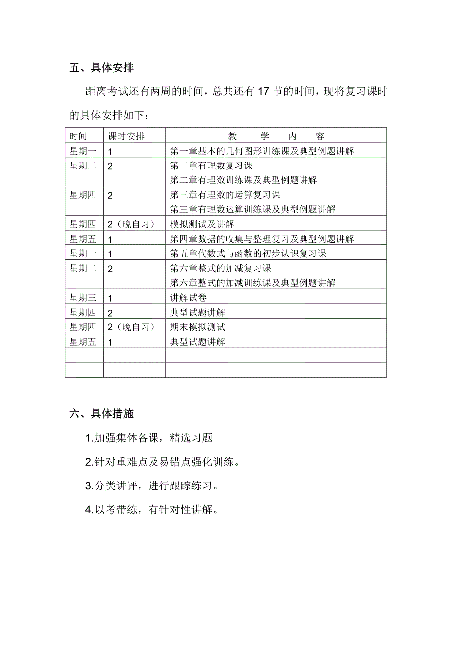 初一数学上学期期末复习计划(1)_第4页