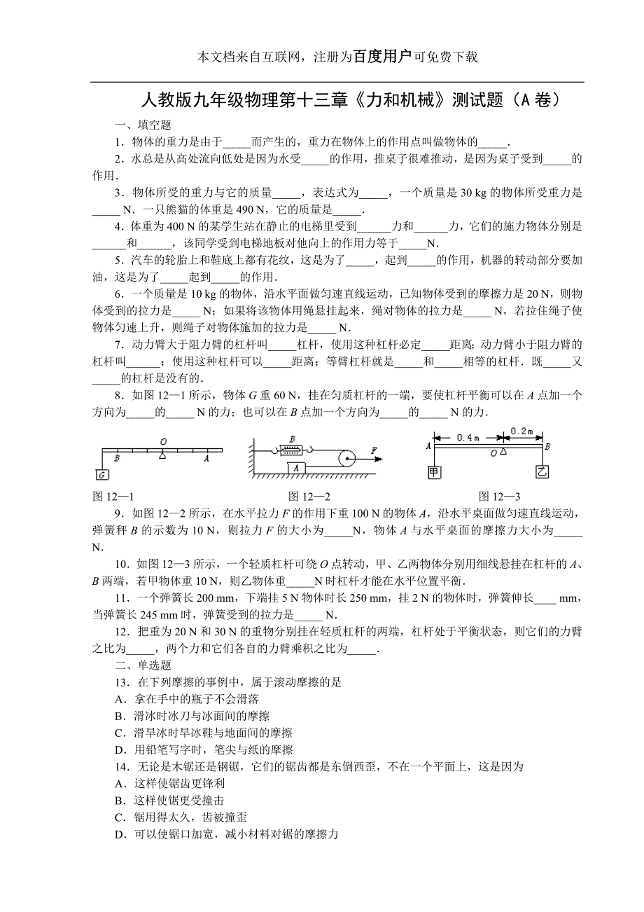 ()人教版九年级物理第13章《力和机械》综合练习(1)_第1页