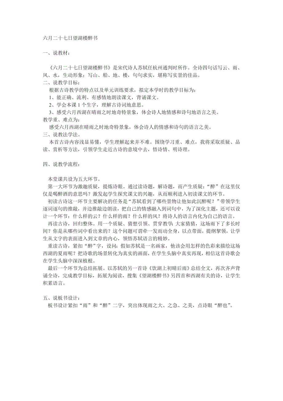 北师大版语文八上《六月二十七日望湖楼醉书》word说课稿_第1页