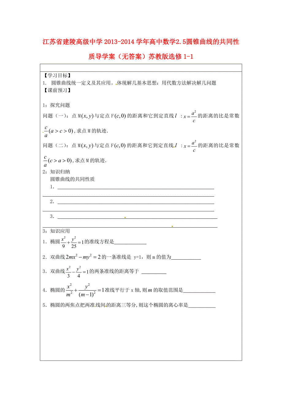 苏教版选修1-1高中数学2.5《圆锥曲线的共同性质》word导学案_第1页