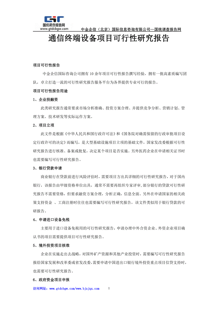 通信终端设备项目可行性研究报告_第1页