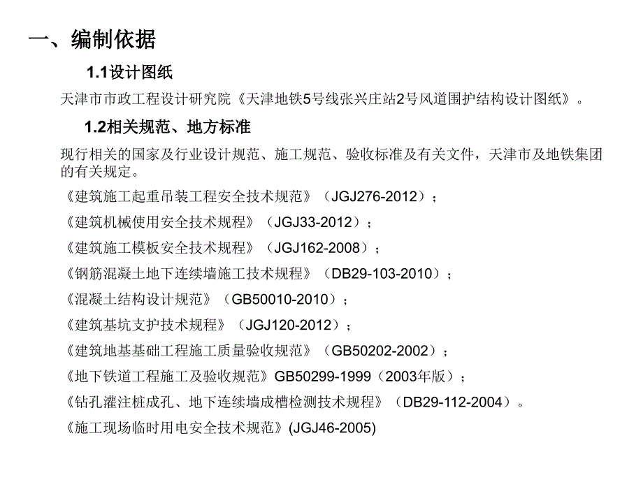 天津地铁5号线张兴庄站2号风道地下连续墙施工及钢筋笼吊装方案_第3页