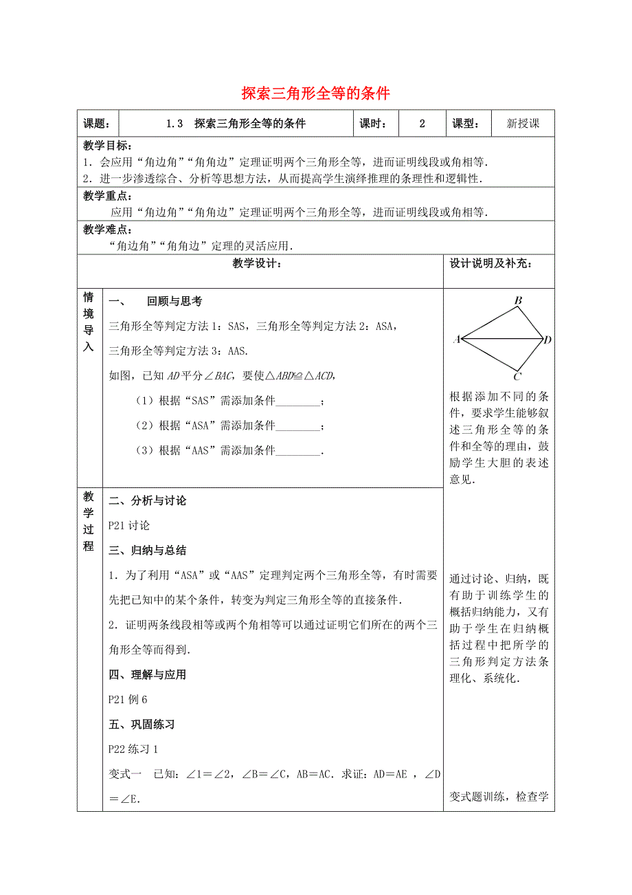 2017秋苏科版数学八年级上册1.3《《探索三角形全等的条件》word教案2_第1页