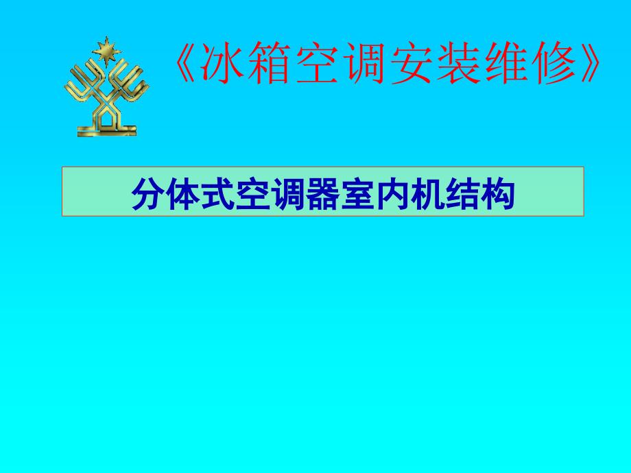 家用空调器室内机结构_第1页