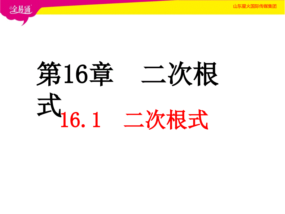 部编沪科版初中数学八年级下册16.1二次根式--（精品专供）_第1页