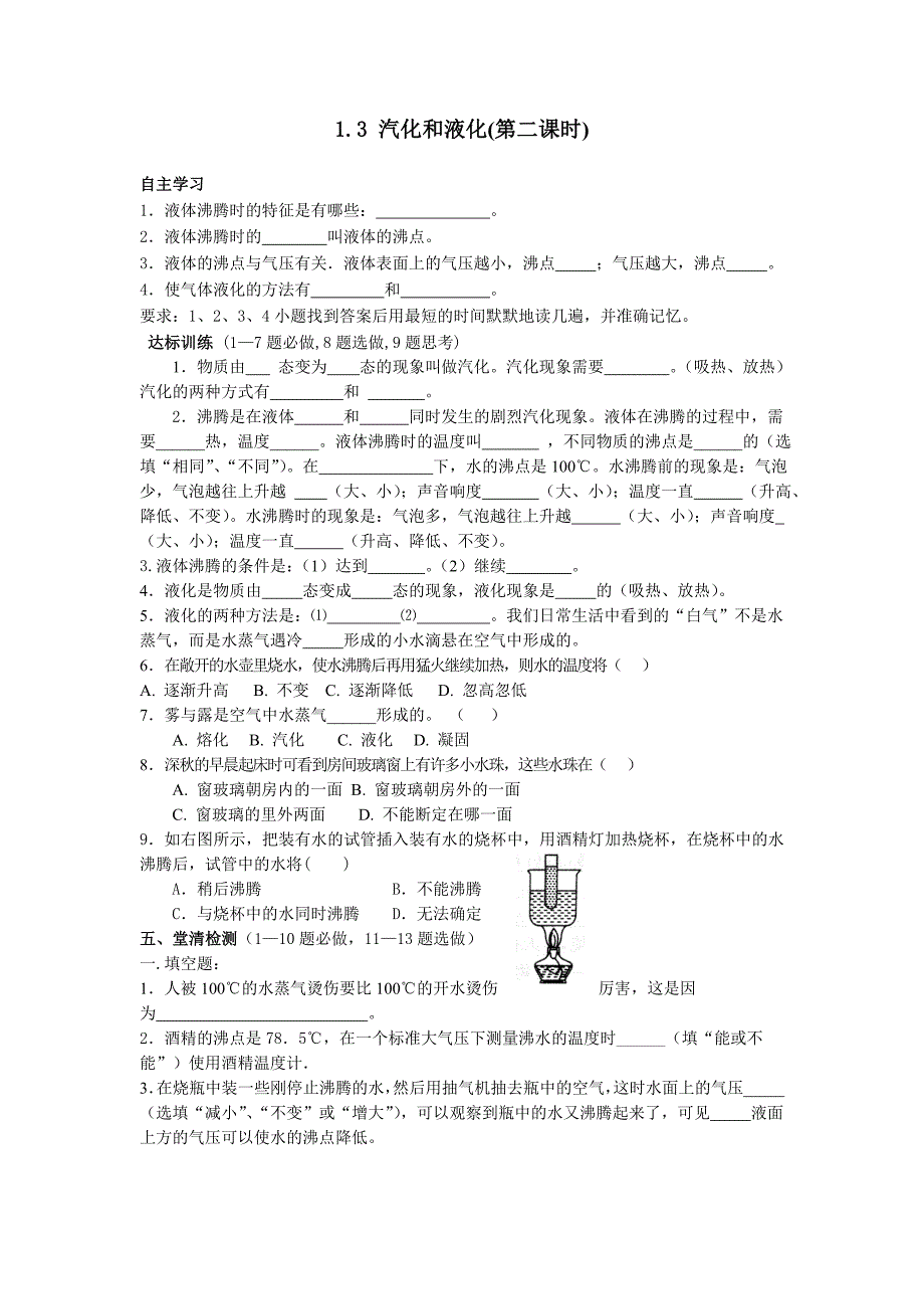 2017秋北师大版八上《汽化和液化》word学案2_第1页