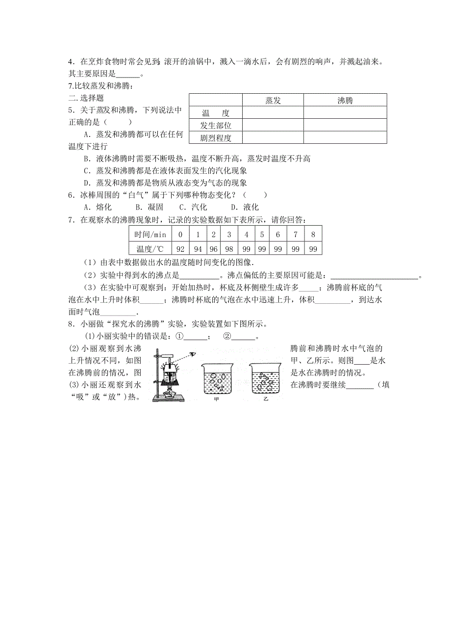 2017秋北师大版八上《汽化和液化》word学案2_第2页