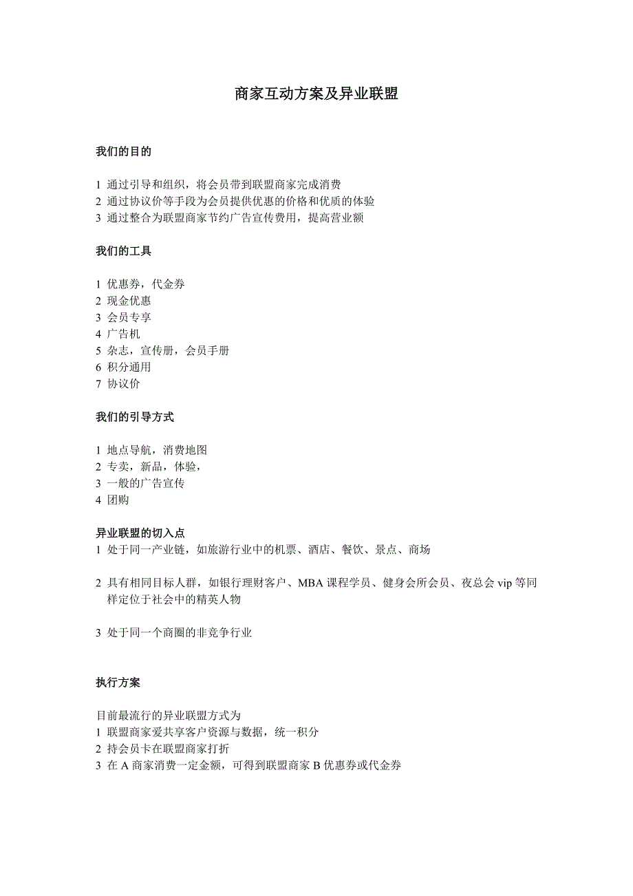 商家互动-异业联盟方案_第1页