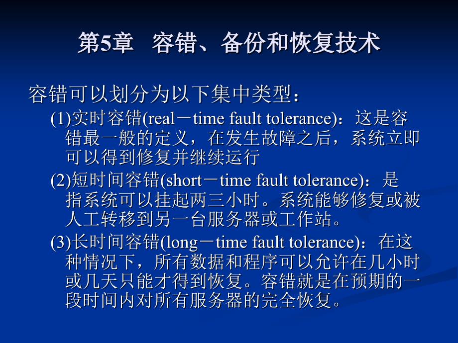 计算机课件 计算机课件 第5章   容错、备份和恢复_第3页