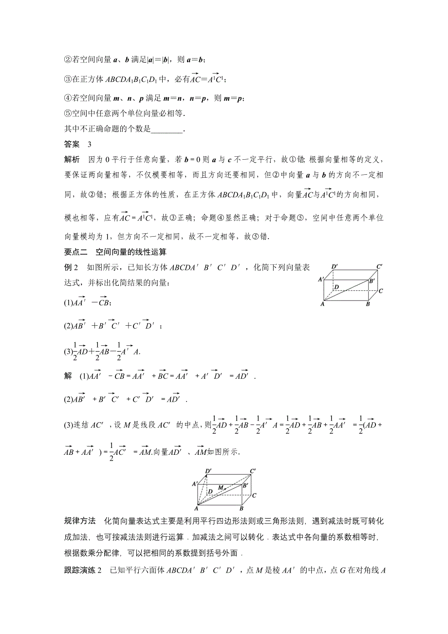 高中数学苏教版选修2-1第3章《空间向量与立体几何》（1.1）word学案_第3页