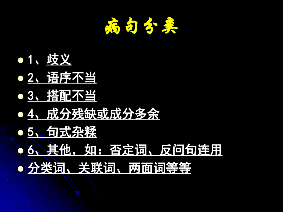 高考语文总复习 (修改病句_第4页