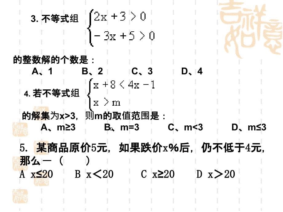 不等式和不等式组复习_第5页