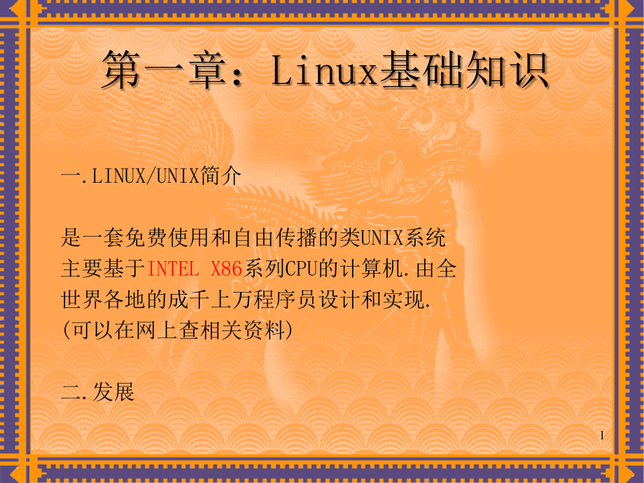LINUX简单入门 从菜鸟变高手_第1页