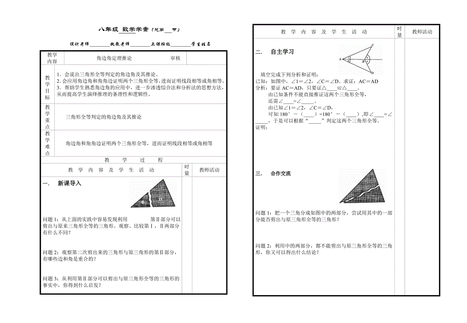 湘教版八年级 数学导学案角边角定理推论_第1页