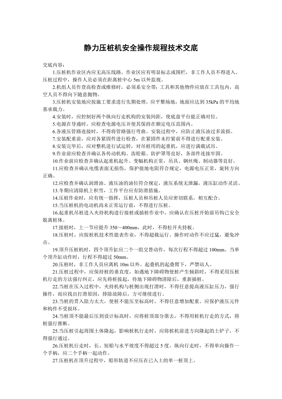 静力压桩机安全操作规程技术交底_第1页