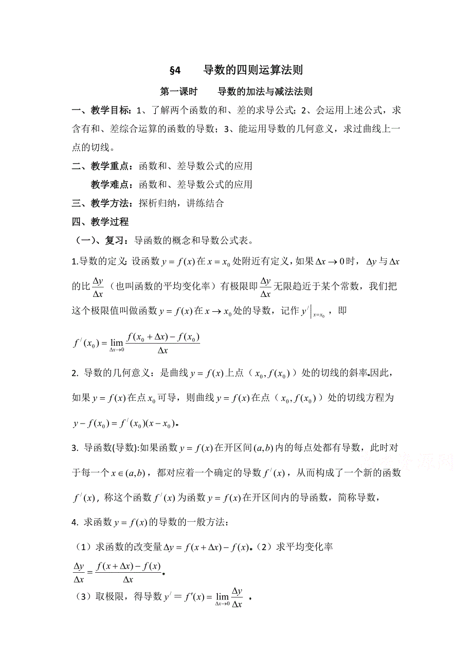 高中数学北师大版选修2-2第2章《导数的四则运算法则》（第1课时）word教案_第1页