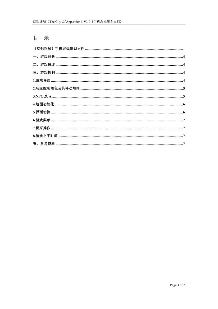 手机游戏策划文档_第3页