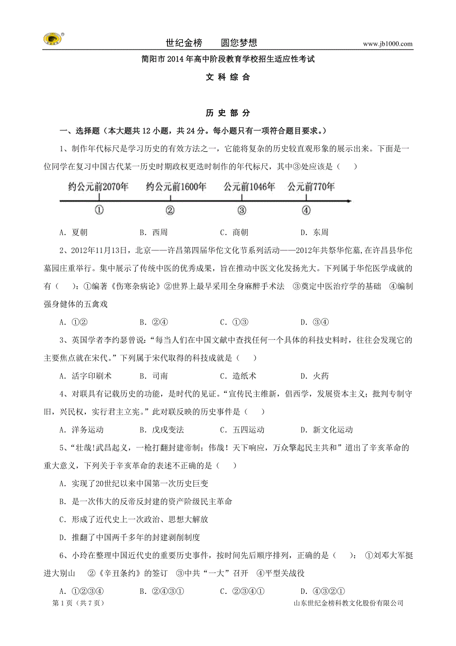 四川省简阳市高中阶段教育学校招生适应性考试历史试题_第1页