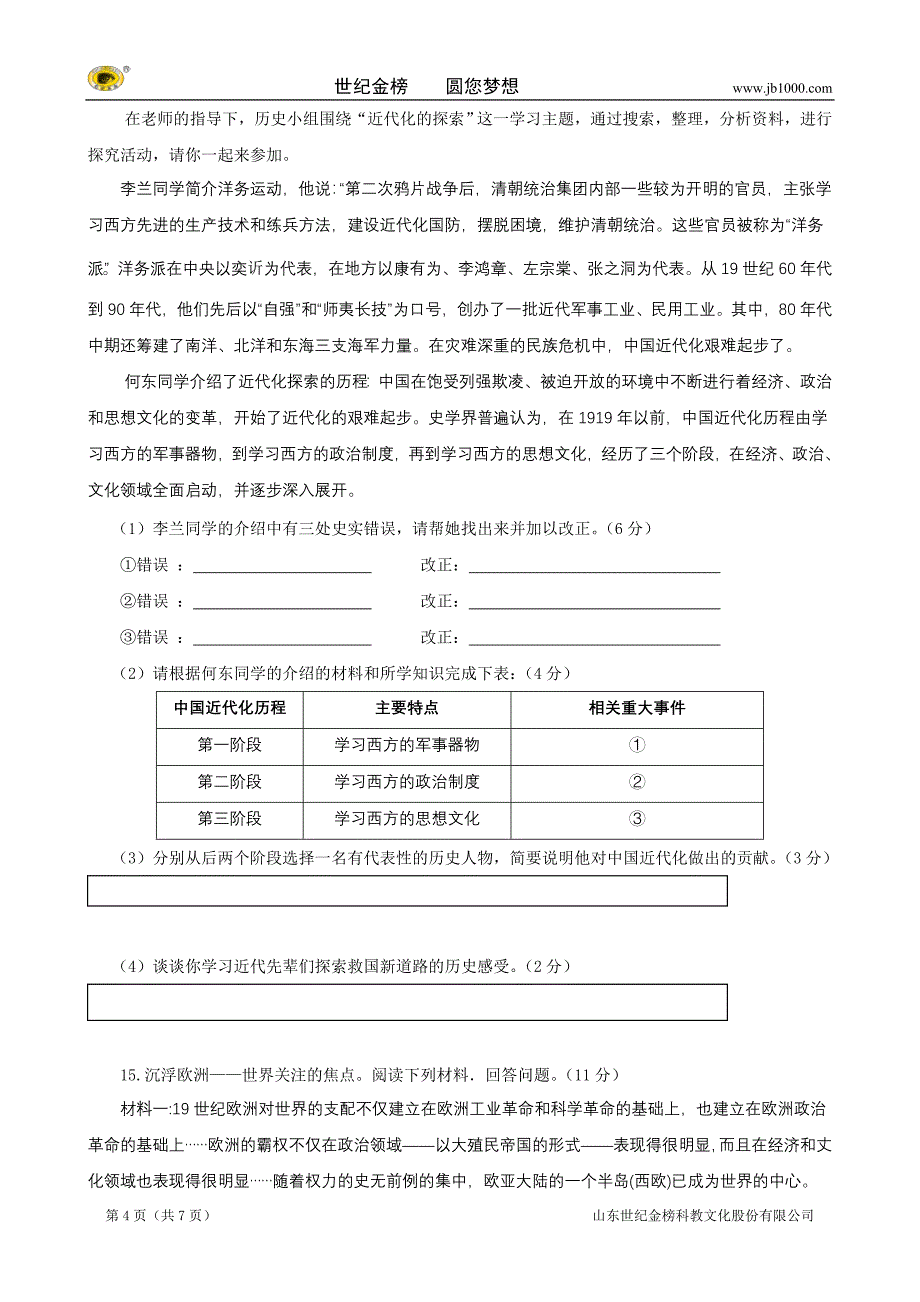 四川省简阳市高中阶段教育学校招生适应性考试历史试题_第4页