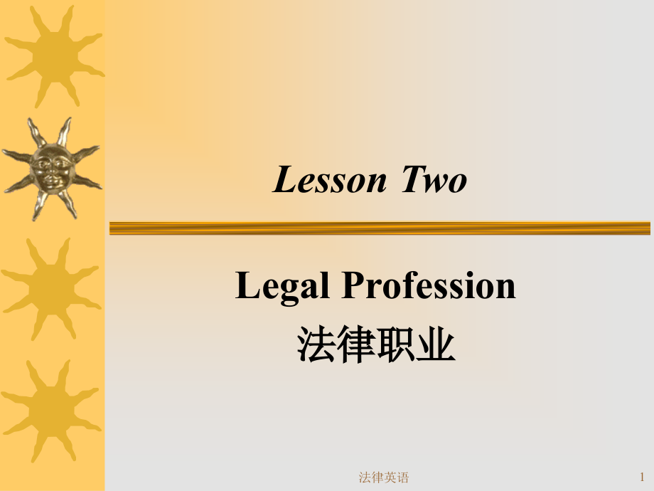 法律英语课件 第二课_第1页
