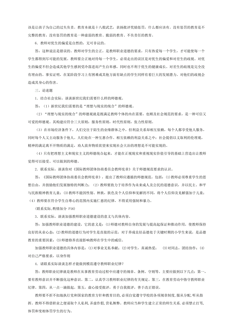 新时期教师职业道德修养复习提纲及参考答案_第4页