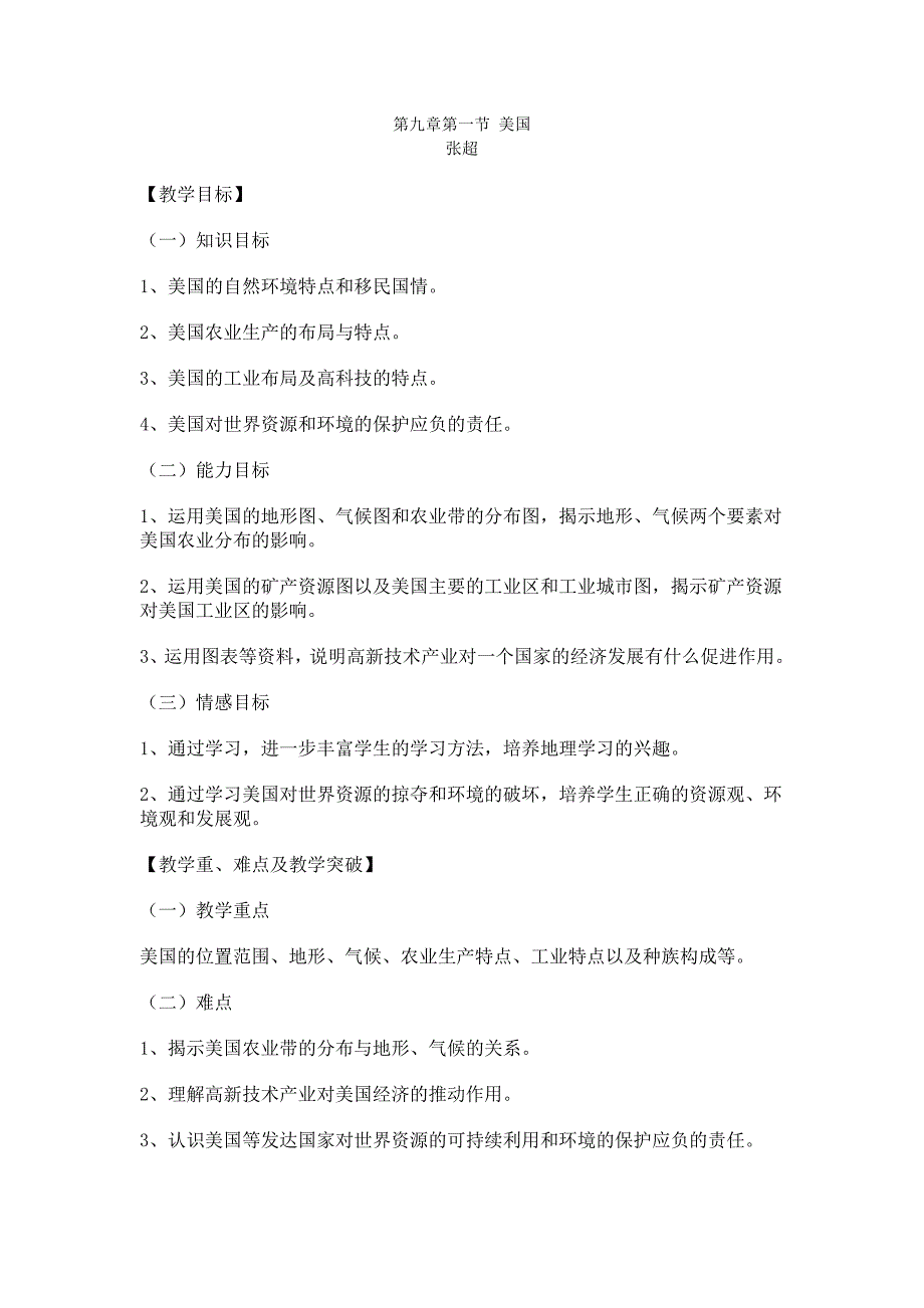 2018春鲁教版地理六下9.1《美国》word教案_第1页