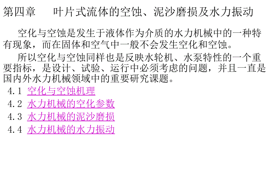 叶片式流体的空蚀_第1页