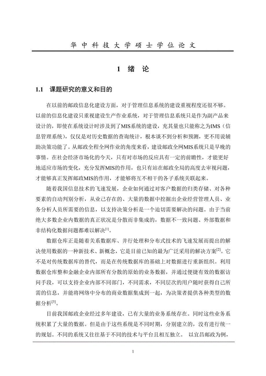 数据仓库在邮政量收系统中的应用问题研究_第5页