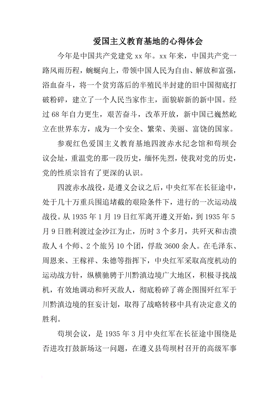 爱国主义教育基地的心得体会 .docx_第1页