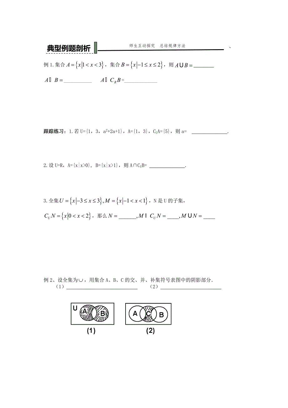 高中数学人教B版必修1《集合的运算补集》word学案_第2页