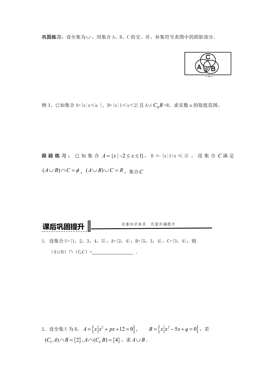 高中数学人教B版必修1《集合的运算补集》word学案_第3页