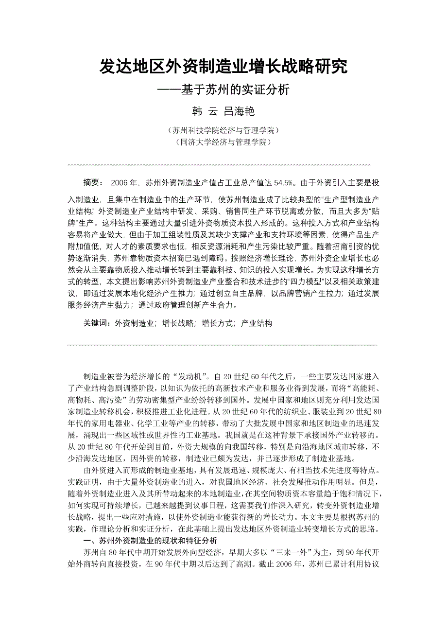 韩云 发达地区外资制造业增长战略研究_第1页