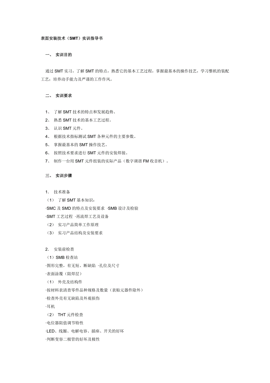 表面安装技术(SMT)实训指导书_第1页